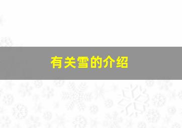 有关雪的介绍