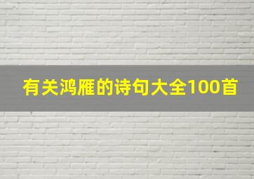 有关鸿雁的诗句大全100首