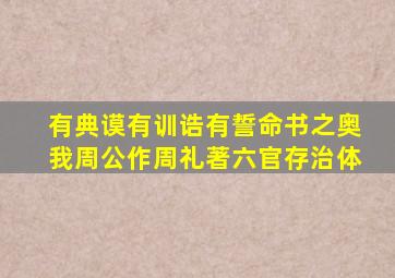 有典谟有训诰有誓命书之奥我周公作周礼著六官存治体