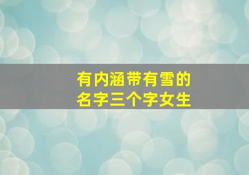 有内涵带有雪的名字三个字女生