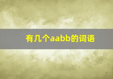 有几个aabb的词语