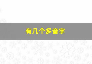 有几个多音字