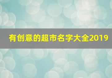 有创意的超市名字大全2019