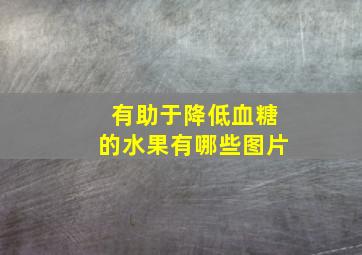 有助于降低血糖的水果有哪些图片