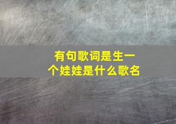 有句歌词是生一个娃娃是什么歌名