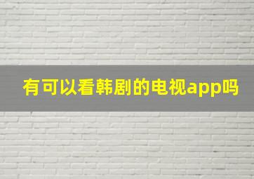 有可以看韩剧的电视app吗