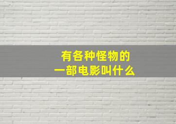 有各种怪物的一部电影叫什么