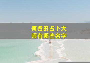 有名的占卜大师有哪些名字