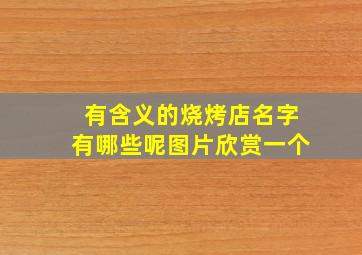 有含义的烧烤店名字有哪些呢图片欣赏一个