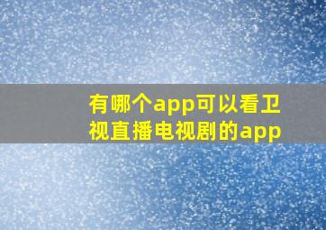 有哪个app可以看卫视直播电视剧的app