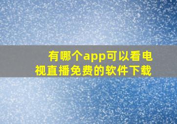 有哪个app可以看电视直播免费的软件下载