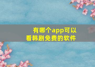 有哪个app可以看韩剧免费的软件