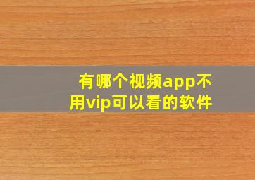 有哪个视频app不用vip可以看的软件