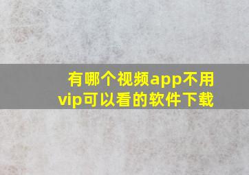 有哪个视频app不用vip可以看的软件下载