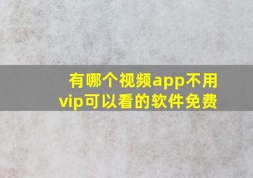 有哪个视频app不用vip可以看的软件免费