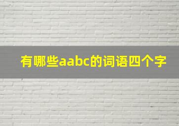 有哪些aabc的词语四个字