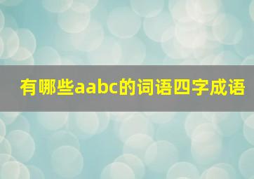 有哪些aabc的词语四字成语