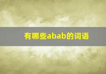 有哪些abab的词语