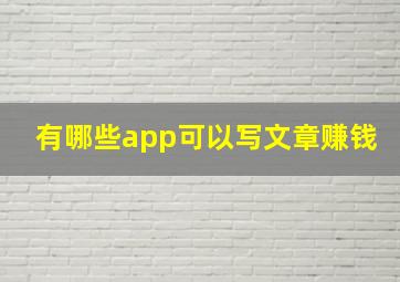 有哪些app可以写文章赚钱