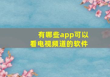 有哪些app可以看电视频道的软件