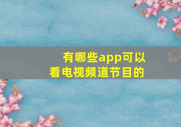 有哪些app可以看电视频道节目的