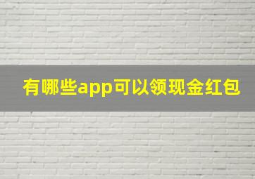 有哪些app可以领现金红包