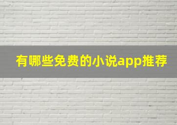 有哪些免费的小说app推荐