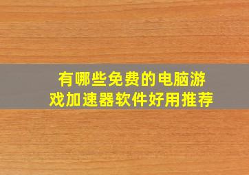 有哪些免费的电脑游戏加速器软件好用推荐