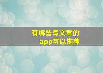 有哪些写文章的app可以推荐