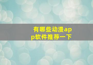 有哪些动漫app软件推荐一下