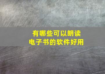 有哪些可以朗读电子书的软件好用