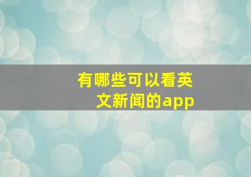 有哪些可以看英文新闻的app