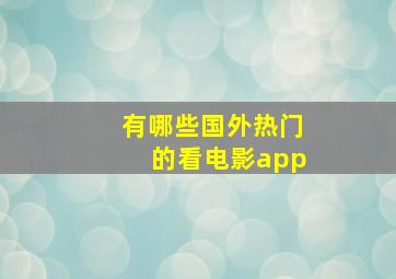 有哪些国外热门的看电影app