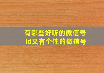 有哪些好听的微信号id又有个性的微信号