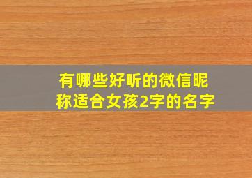 有哪些好听的微信昵称适合女孩2字的名字