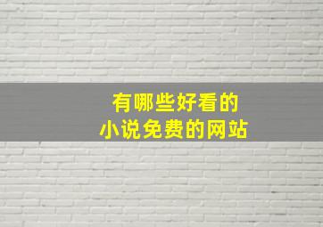 有哪些好看的小说免费的网站