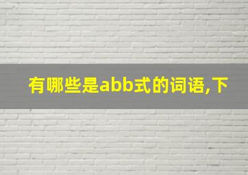 有哪些是abb式的词语,下