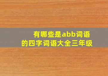 有哪些是abb词语的四字词语大全三年级