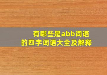 有哪些是abb词语的四字词语大全及解释