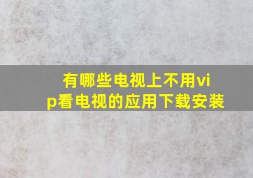 有哪些电视上不用vip看电视的应用下载安装