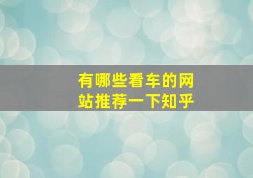 有哪些看车的网站推荐一下知乎