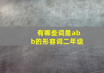 有哪些词是abb的形容词二年级