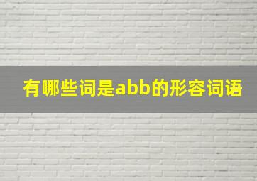 有哪些词是abb的形容词语