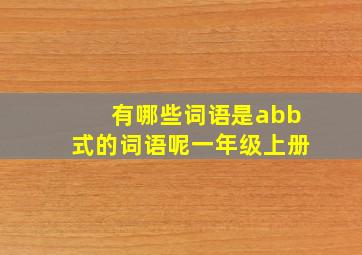 有哪些词语是abb式的词语呢一年级上册