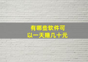 有哪些软件可以一天赚几十元