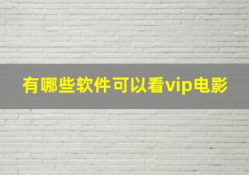 有哪些软件可以看vip电影