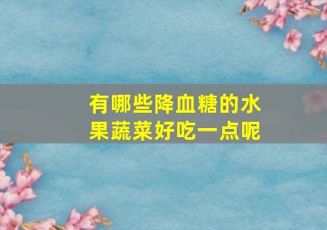 有哪些降血糖的水果蔬菜好吃一点呢