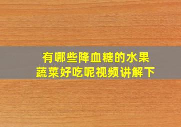 有哪些降血糖的水果蔬菜好吃呢视频讲解下