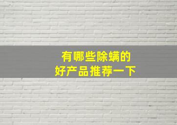 有哪些除螨的好产品推荐一下