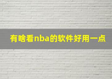 有啥看nba的软件好用一点